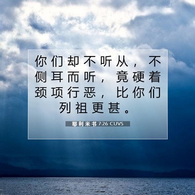 Picture 07 - 耶 利 米 书 7:26 CUVS - 你 们 却 不 听 从 ， 不 侧 耳 而 听 - Bible Verse Picture