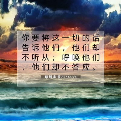 Picture 07 - 耶 利 米 书 7:27 CUVS - 你 要 将 这 一 切 的 话 告 诉 他 们 - Bible Verse Picture