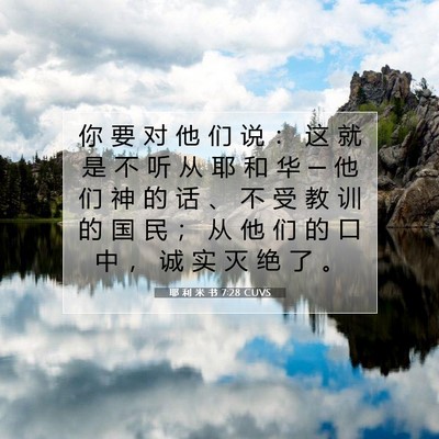 Picture 07 - 耶 利 米 书 7:28 CUVS - 你 要 对 他 们 说 ： 这 就 是 不 听 - Bible Verse Picture
