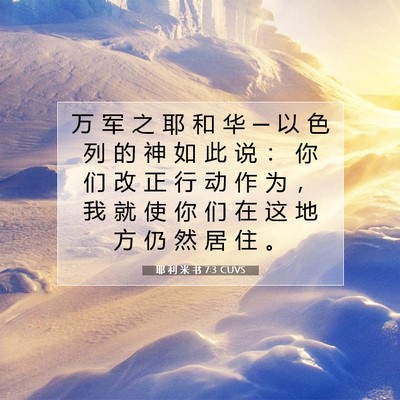 Picture 07 - 耶 利 米 书 7:3 CUVS - 万 军 之 耶 和 华 ─ 以 色 列 的 神 - Bible Verse Picture