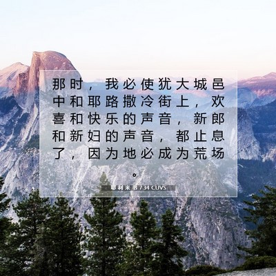Picture 07 - 耶 利 米 书 7:34 CUVS - 那 时 ， 我 必 使 犹 大 城 邑 中 和 - Bible Verse Picture