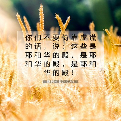 Picture 07 - 耶 利 米 书 7:4 CUVS - 你 们 不 要 倚 靠 虚 谎 的 话 ， 说 - Bible Verse Picture