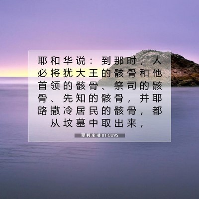 Picture 07 - 耶 利 米 书 8:1 CUVS - 耶 和 华 说 ： 到 那 时 ， 人 必 将 - Bible Verse Picture