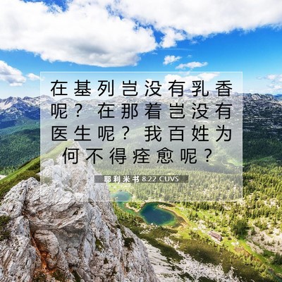 Picture 07 - 耶 利 米 书 8:22 CUVS - 在 基 列 岂 没 有 乳 香 呢 ？ 在 那 - Bible Verse Picture