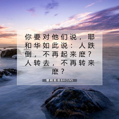 Picture 07 - 耶 利 米 书 8:4 CUVS - 你 要 对 他 们 说 ， 耶 和 华 如 此 - Bible Verse Picture