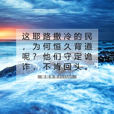 Picture 07 - 耶 利 米 书 8:5 CUVS - 这 耶 路 撒 冷 的 民 ， 为 何 恒 久 - Bible Verse Picture
