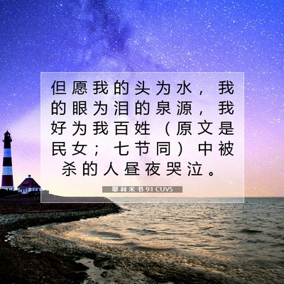 Picture 07 - 耶 利 米 书 9:1 CUVS - 但 愿 我 的 头 为 水 ， 我 的 眼 为 - Bible Verse Picture