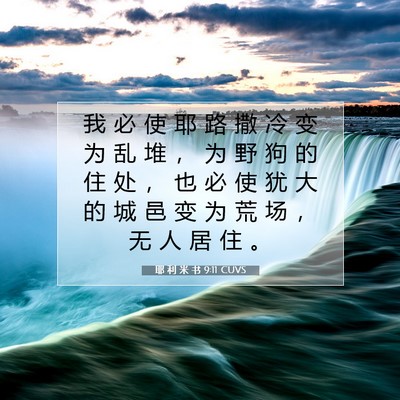 Picture 07 - 耶 利 米 书 9:11 CUVS - 我 必 使 耶 路 撒 冷 变 为 乱 堆 ， - Bible Verse Picture