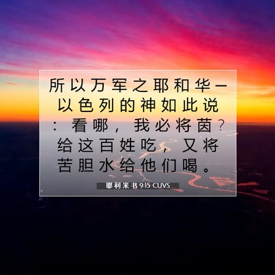 Picture 07 - 耶 利 米 书 9:15 CUVS - 所 以 万 军 之 耶 和 华 ─ 以 色 列 - Bible Verse Picture