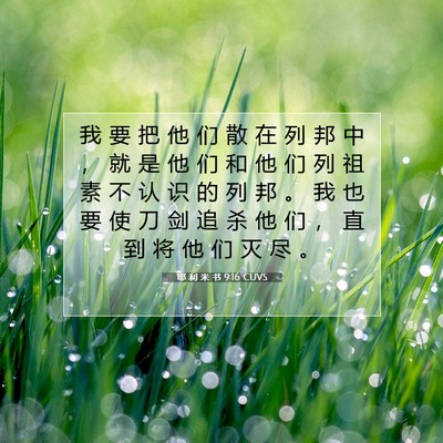 Picture 07 - 耶 利 米 书 9:16 CUVS - 我 要 把 他 们 散 在 列 邦 中 ， 就 - Bible Verse Picture