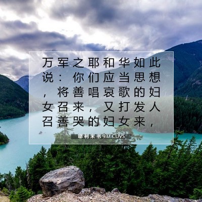 Picture 07 - 耶 利 米 书 9:17 CUVS - 万 军 之 耶 和 华 如 此 说 ： 你 们 - Bible Verse Picture