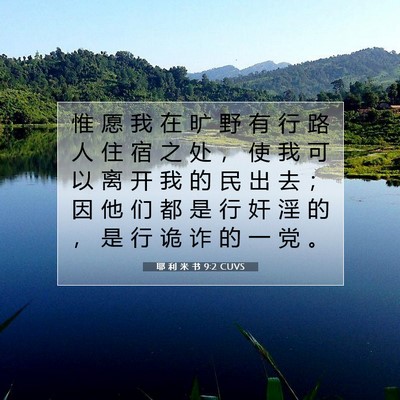 Picture 07 - 耶 利 米 书 9:2 CUVS - 惟 愿 我 在 旷 野 有 行 路 人 住 宿 - Bible Verse Picture