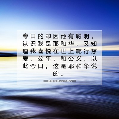 Picture 07 - 耶 利 米 书 9:24 CUVS - 夸 口 的 却 因 他 有 聪 明 ， 认 识 - Bible Verse Picture