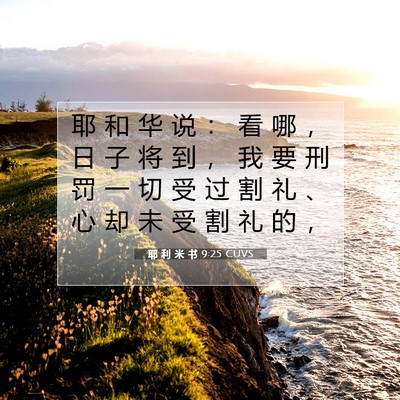 Picture 07 - 耶 利 米 书 9:25 CUVS - 耶 和 华 说 ： 看 哪 ， 日 子 将 到 - Bible Verse Picture