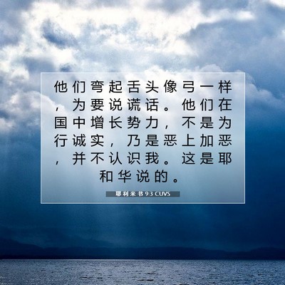 Picture 07 - 耶 利 米 书 9:3 CUVS - 他 们 弯 起 舌 头 像 弓 一 样 ， 为 - Bible Verse Picture