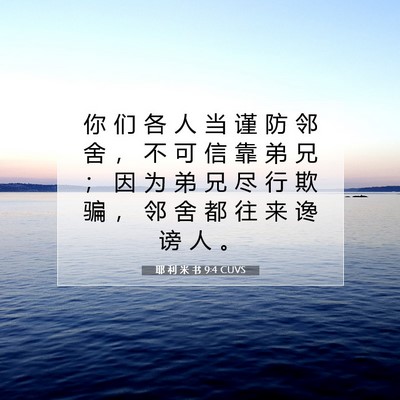 Picture 07 - 耶 利 米 书 9:4 CUVS - 你 们 各 人 当 谨 防 邻 舍 ， 不 可 - Bible Verse Picture