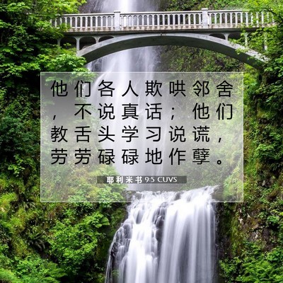 Picture 07 - 耶 利 米 书 9:5 CUVS - 他 们 各 人 欺 哄 邻 舍 ， 不 说 真 - Bible Verse Picture