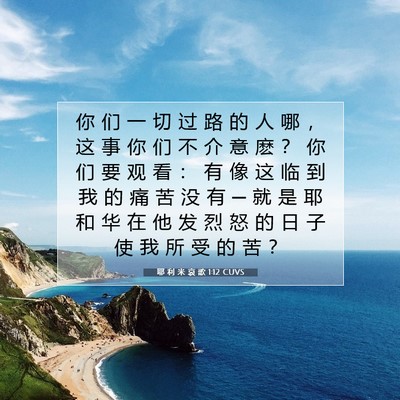 Picture 07 - 耶 利 米 哀 歌 1:12 CUVS - 你 们 一 切 过 路 的 人 哪 ， 这 事 - Bible Verse Picture