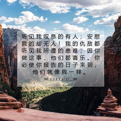 Picture 07 - 耶 利 米 哀 歌 1:21 CUVS - 听 见 我 叹 息 的 有 人 ； 安 慰 我 - Bible Verse Picture