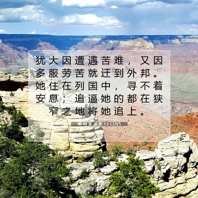 Picture 07 - 耶 利 米 哀 歌 1:3 CUVS - 犹 大 因 遭 遇 苦 难 ， 又 因 多 服 - Bible Verse Picture