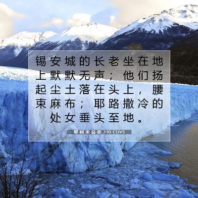 Picture 07 - 耶 利 米 哀 歌 2:10 CUVS - 锡 安 城 的 长 老 坐 在 地 上 默 默 - Bible Verse Picture