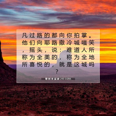 Picture 07 - 耶 利 米 哀 歌 2:15 CUVS - 凡 过 路 的 都 向 你 拍 掌 。 他 们 - Bible Verse Picture