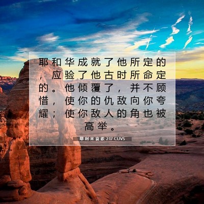 Picture 07 - 耶 利 米 哀 歌 2:17 CUVS - 耶 和 华 成 就 了 他 所 定 的 ， 应 - Bible Verse Picture