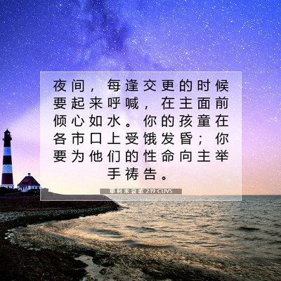 Picture 07 - 耶 利 米 哀 歌 2:19 CUVS - 夜 间 ， 每 逢 交 更 的 时 候 要 起 - Bible Verse Picture