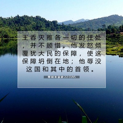 Picture 07 - 耶 利 米 哀 歌 2:2 CUVS - 主 吞 灭 雅 各 一 切 的 住 处 ， 并 - Bible Verse Picture