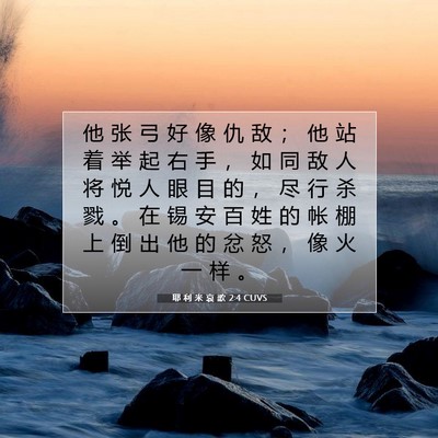 Picture 07 - 耶 利 米 哀 歌 2:4 CUVS - 他 张 弓 好 像 仇 敌 ； 他 站 着 举 - Bible Verse Picture
