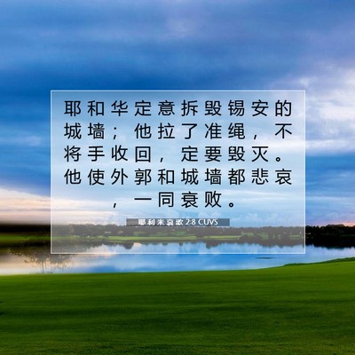 Picture 07 - 耶 利 米 哀 歌 2:8 CUVS - 耶 和 华 定 意 拆 毁 锡 安 的 城 墙 - Bible Verse Picture