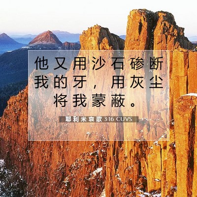 Picture 07 - 耶 利 米 哀 歌 3:16 CUVS - 他 又 用 沙 石 碜 断 我 的 牙 ， 用 - Bible Verse Picture