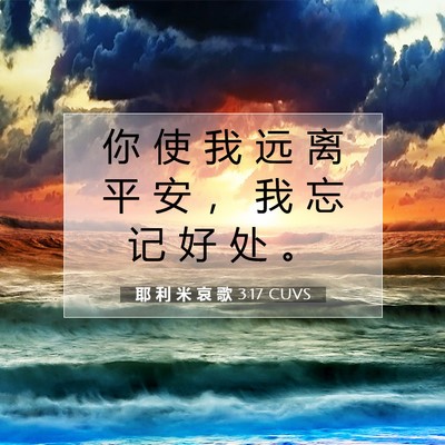 Picture 07 - 耶 利 米 哀 歌 3:17 CUVS - 你 使 我 远 离 平 安 ， 我 忘 记 好 - Bible Verse Picture