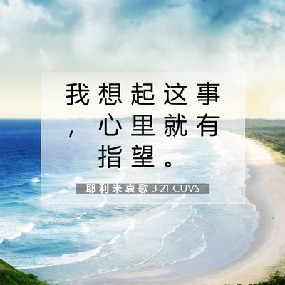 Picture 07 - 耶 利 米 哀 歌 3:21 CUVS - 我 想 起 这 事 ， 心 里 就 有 指 望 - Bible Verse Picture