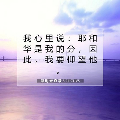 Picture 07 - 耶 利 米 哀 歌 3:24 CUVS - 我 心 里 说 ： 耶 和 华 是 我 的 分 - Bible Verse Picture
