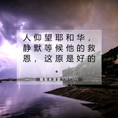 Picture 07 - 耶 利 米 哀 歌 3:26 CUVS - 人 仰 望 耶 和 华 ， 静 默 等 候 他 - Bible Verse Picture