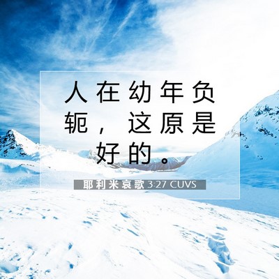 Picture 07 - 耶 利 米 哀 歌 3:27 CUVS - 人 在 幼 年 负 轭 ， 这 原 是 好 的 - Bible Verse Picture