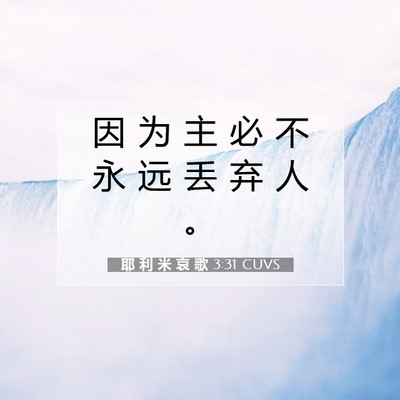 Picture 07 - 耶 利 米 哀 歌 3:31 CUVS - 因 为 主 必 不 永 远 丢 弃 人 - Bible Verse Picture