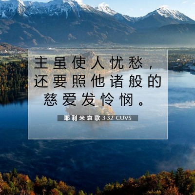 Picture 07 - 耶 利 米 哀 歌 3:32 CUVS - 主 虽 使 人 忧 愁 ， 还 要 照 他 诸 - Bible Verse Picture