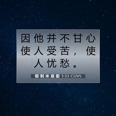 Picture 07 - 耶 利 米 哀 歌 3:33 CUVS - 因 他 并 不 甘 心 使 人 受 苦 ， 使 - Bible Verse Picture