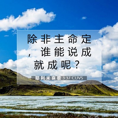 Picture 07 - 耶 利 米 哀 歌 3:37 CUVS - 除 非 主 命 定 ， 谁 能 说 成 就 成 - Bible Verse Picture