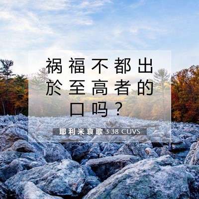 Picture 07 - 耶 利 米 哀 歌 3:38 CUVS - 祸 福 不 都 出 於 至 高 者 的 口 吗 - Bible Verse Picture