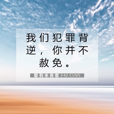 Picture 07 - 耶 利 米 哀 歌 3:42 CUVS - 我 们 犯 罪 背 逆 ， 你 并 不 赦 免 - Bible Verse Picture