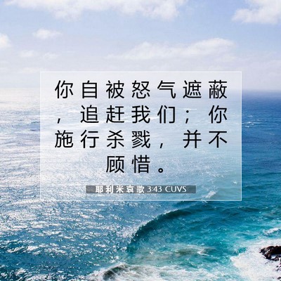 Picture 07 - 耶 利 米 哀 歌 3:43 CUVS - 你 自 被 怒 气 遮 蔽 ， 追 赶 我 们 - Bible Verse Picture