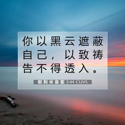 Picture 07 - 耶 利 米 哀 歌 3:44 CUVS - 你 以 黑 云 遮 蔽 自 己 ， 以 致 祷 - Bible Verse Picture