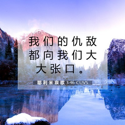Picture 07 - 耶 利 米 哀 歌 3:46 CUVS - 我 们 的 仇 敌 都 向 我 们 大 大 张 - Bible Verse Picture