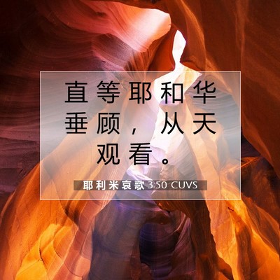 Picture 07 - 耶 利 米 哀 歌 3:50 CUVS - 直 等 耶 和 华 垂 顾 ， 从 天 观 看 - Bible Verse Picture