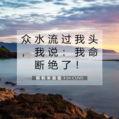 Picture 07 - 耶 利 米 哀 歌 3:54 CUVS - 众 水 流 过 我 头 ， 我 说 ： 我 命 - Bible Verse Picture