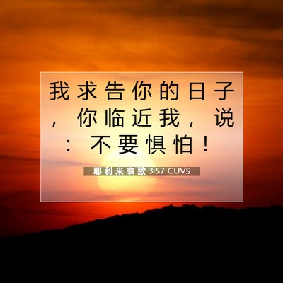 Picture 07 - 耶 利 米 哀 歌 3:57 CUVS - 我 求 告 你 的 日 子 ， 你 临 近 我 - Bible Verse Picture