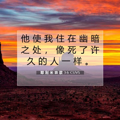 Picture 07 - 耶 利 米 哀 歌 3:6 CUVS - 他 使 我 住 在 幽 暗 之 处 ， 像 死 - Bible Verse Picture